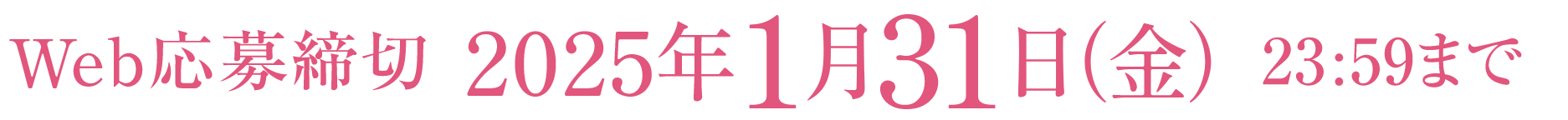 Web応募締切 2025年1月31日（金） 23:59まで