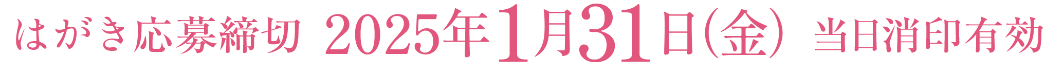 はがき応募締切 2025年1月31日（金） 当日消印有効